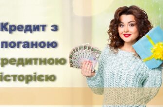 Кредит з поганою кредитною історією