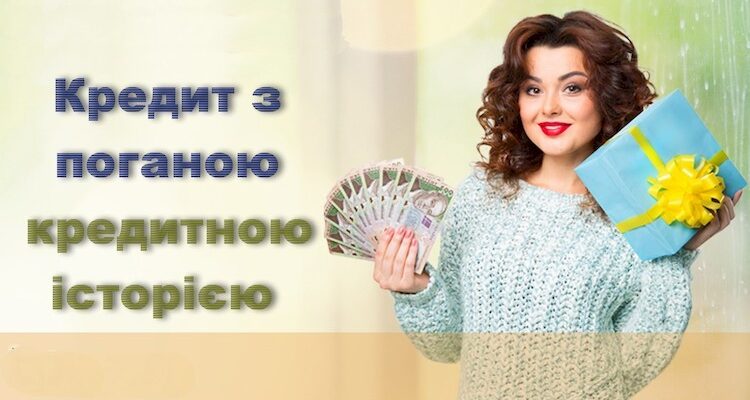 Кредит з поганою кредитною історією
