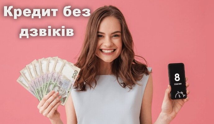 кредит без дзвінків
