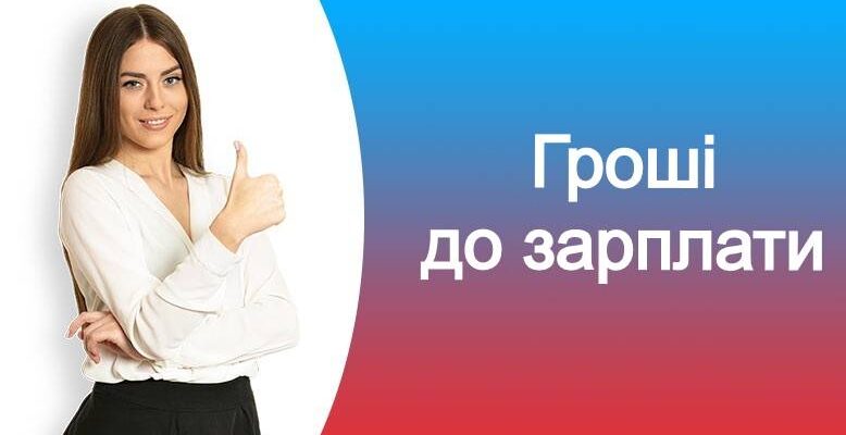 гроші до зарплати