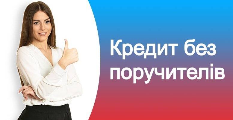 Кредит без поручителів