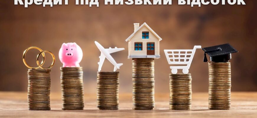 Кредит під низький відсоток
