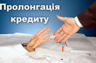 пролонгація кредиту