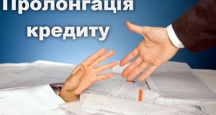пролонгація кредиту