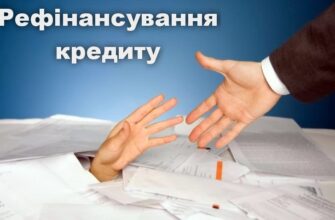 Рефінансування кредиту
