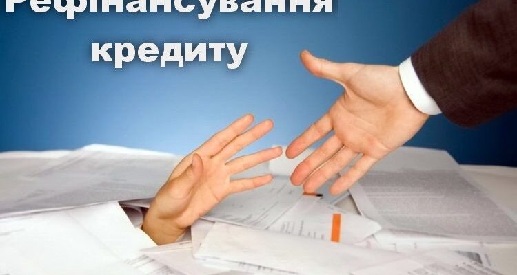 Рефінансування кредиту