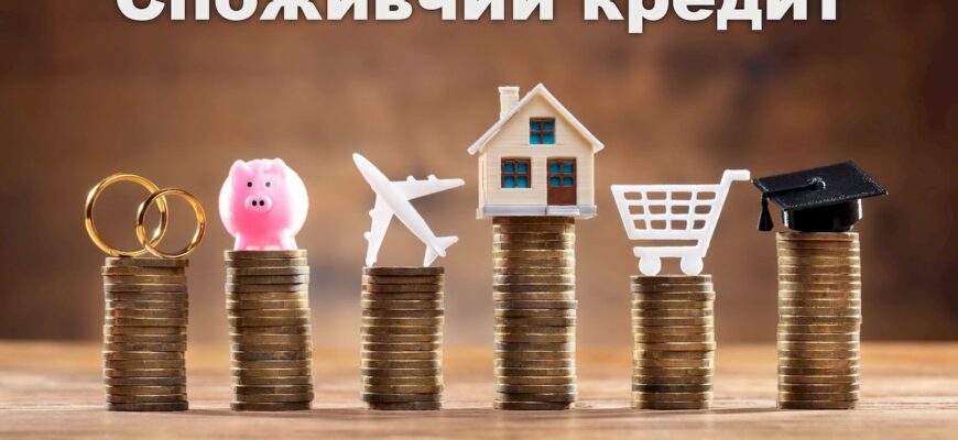 Споживчий кредит