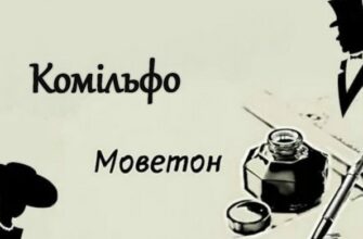 Моветон і Комільфо