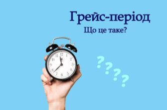Грейс-період