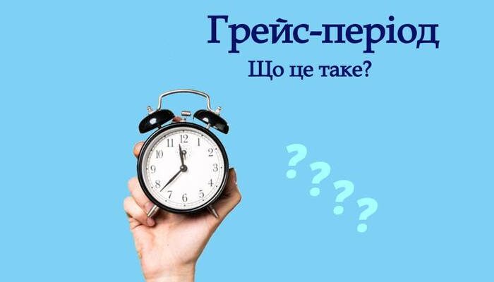 Грейс-період