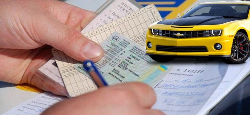 Як переоформити авто в Україні
