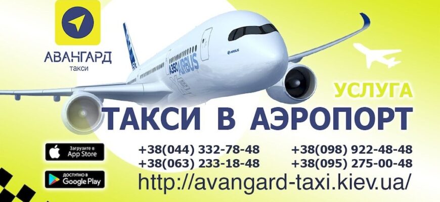такси в аєропорт
