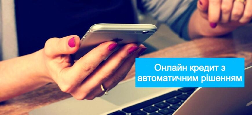 Онлайн кредит з автоматичним рішенням