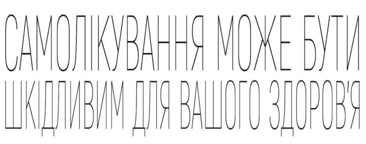 самолікування