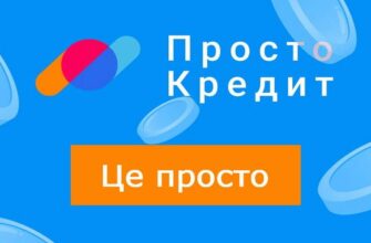 ПростоКредит