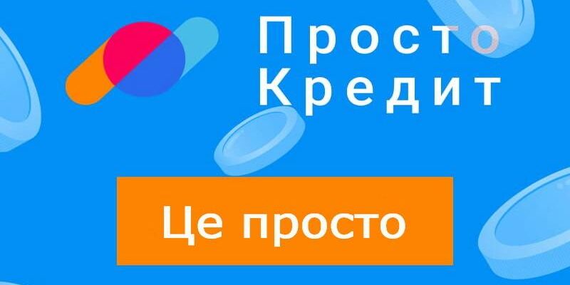 ПростоКредит